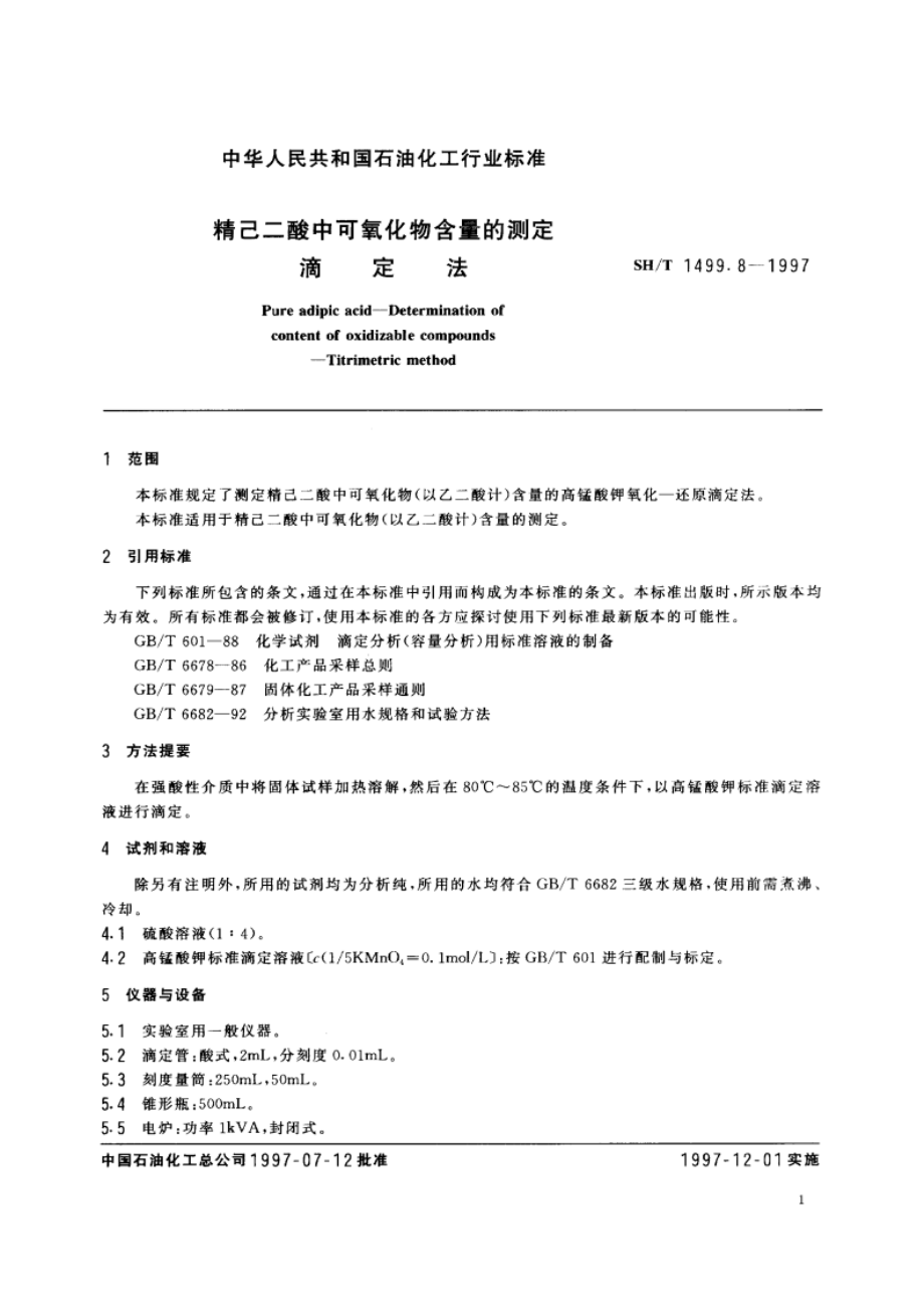 精己二酸中可氧化物含量的测定 滴定法 SHT 1499.8-1997.pdf_第3页