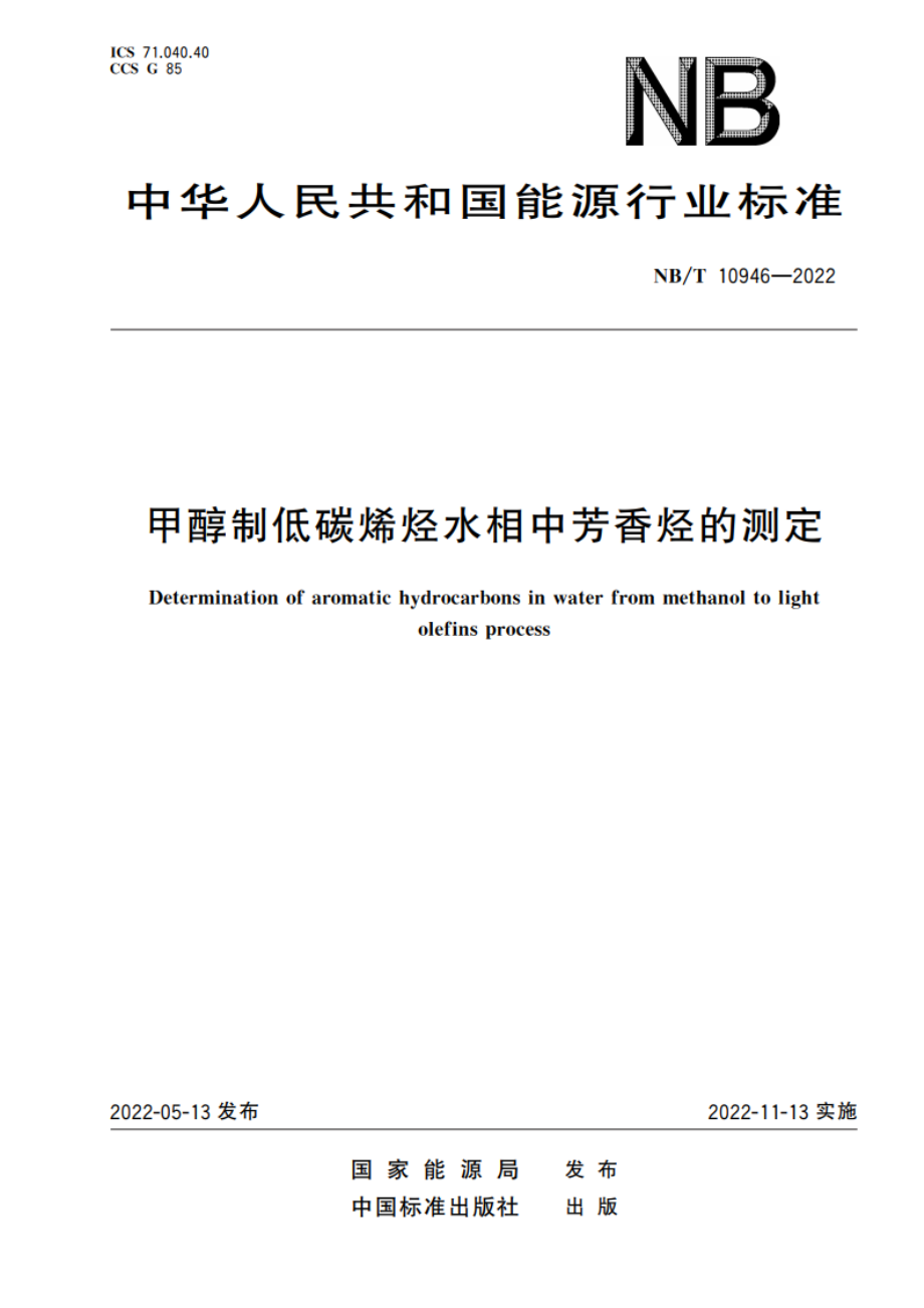 甲醇制低碳烯烃水相中芳香烃的测定 NBT 10946-2022.pdf_第1页