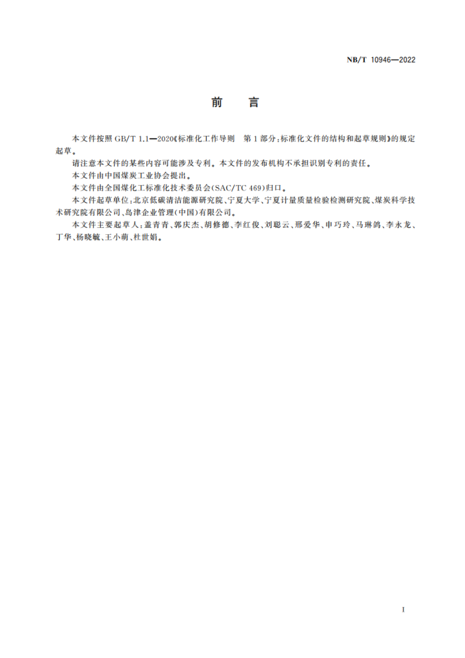 甲醇制低碳烯烃水相中芳香烃的测定 NBT 10946-2022.pdf_第2页