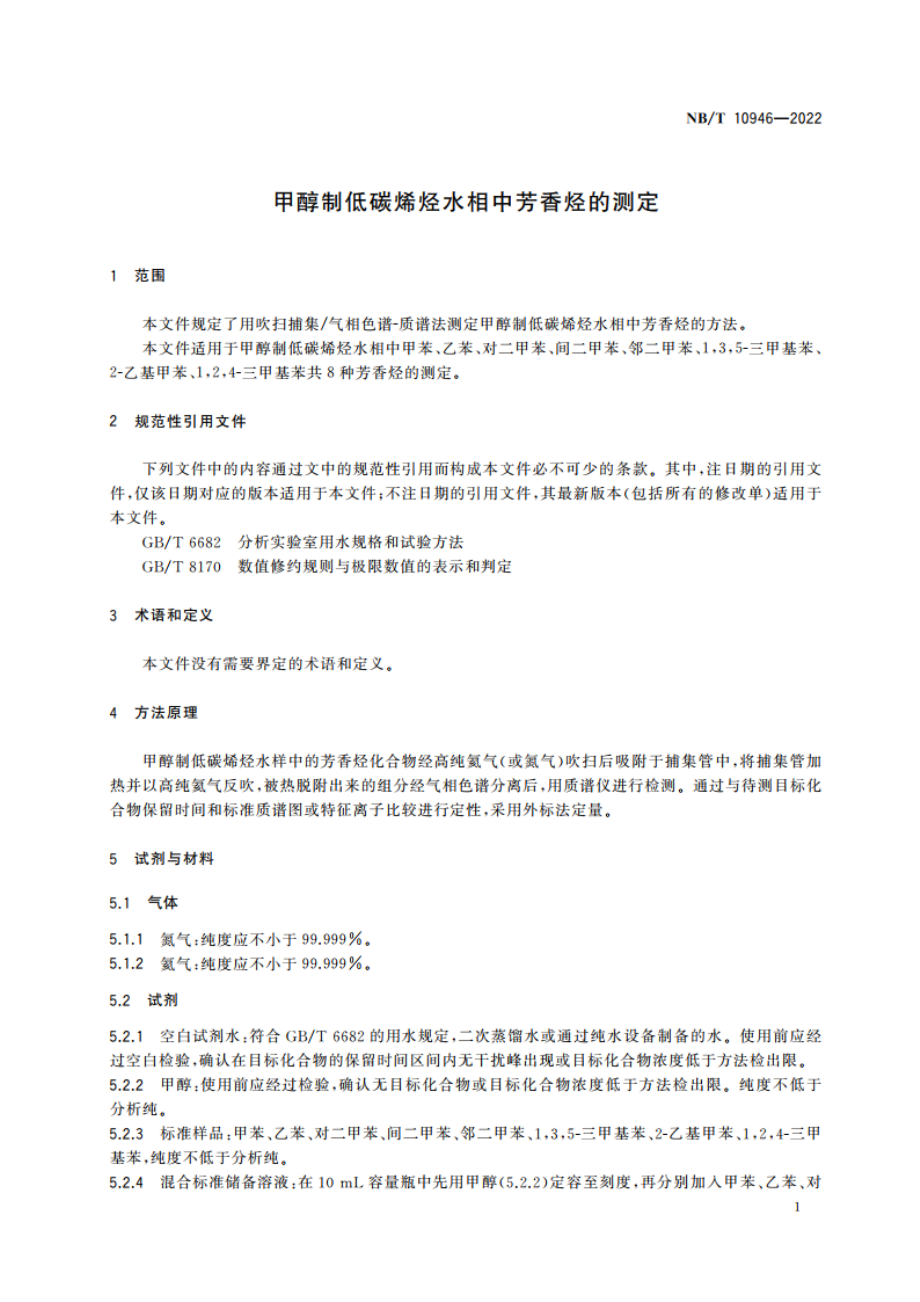 甲醇制低碳烯烃水相中芳香烃的测定 NBT 10946-2022.pdf_第3页