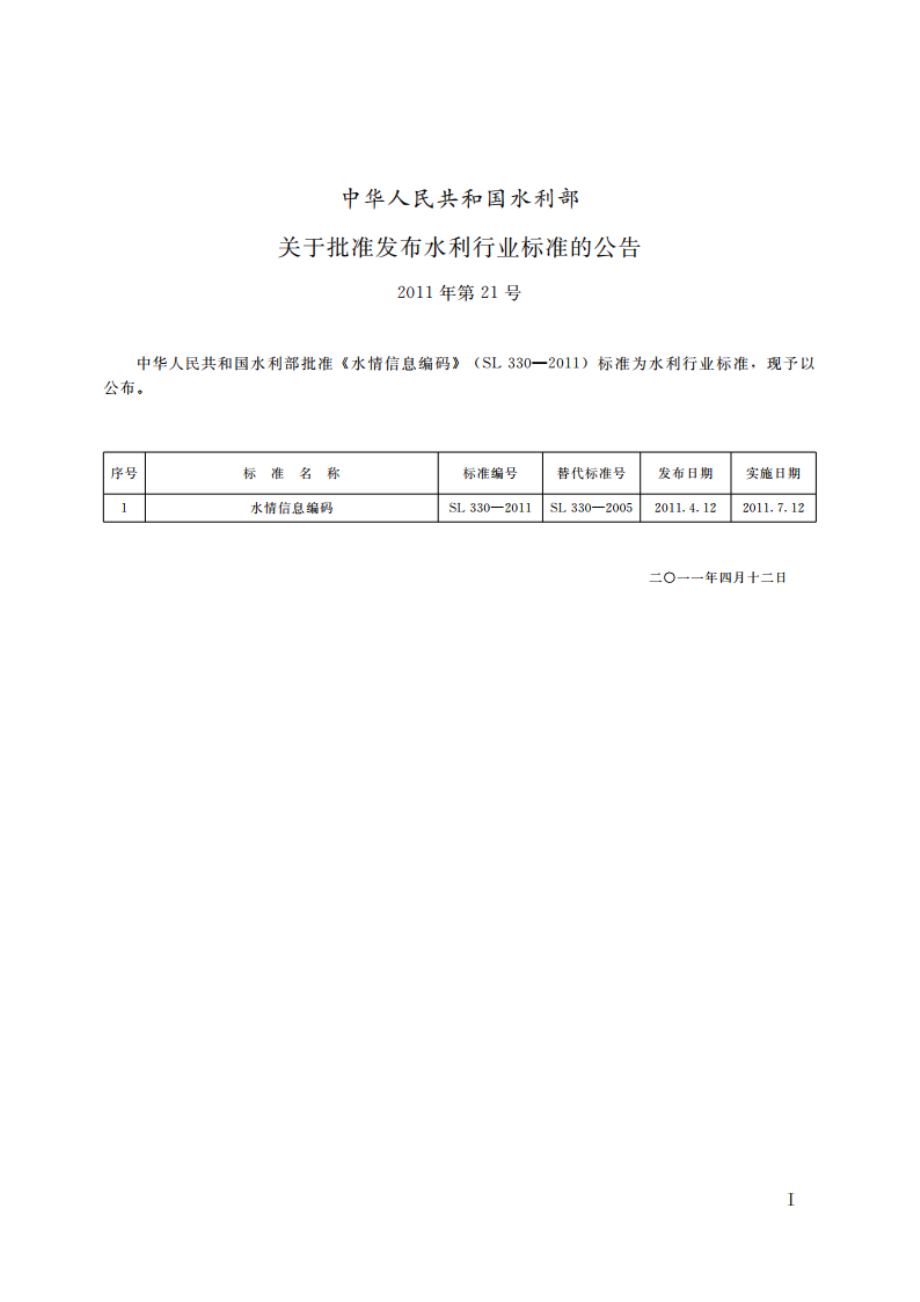 水情信息编码 SL 330-2011.pdf_第2页