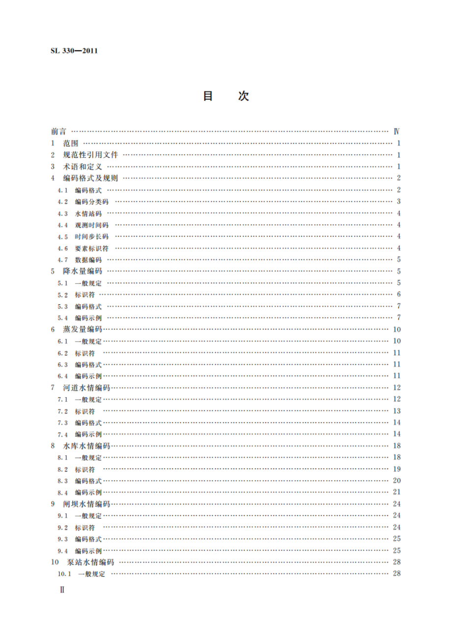 水情信息编码 SL 330-2011.pdf_第3页