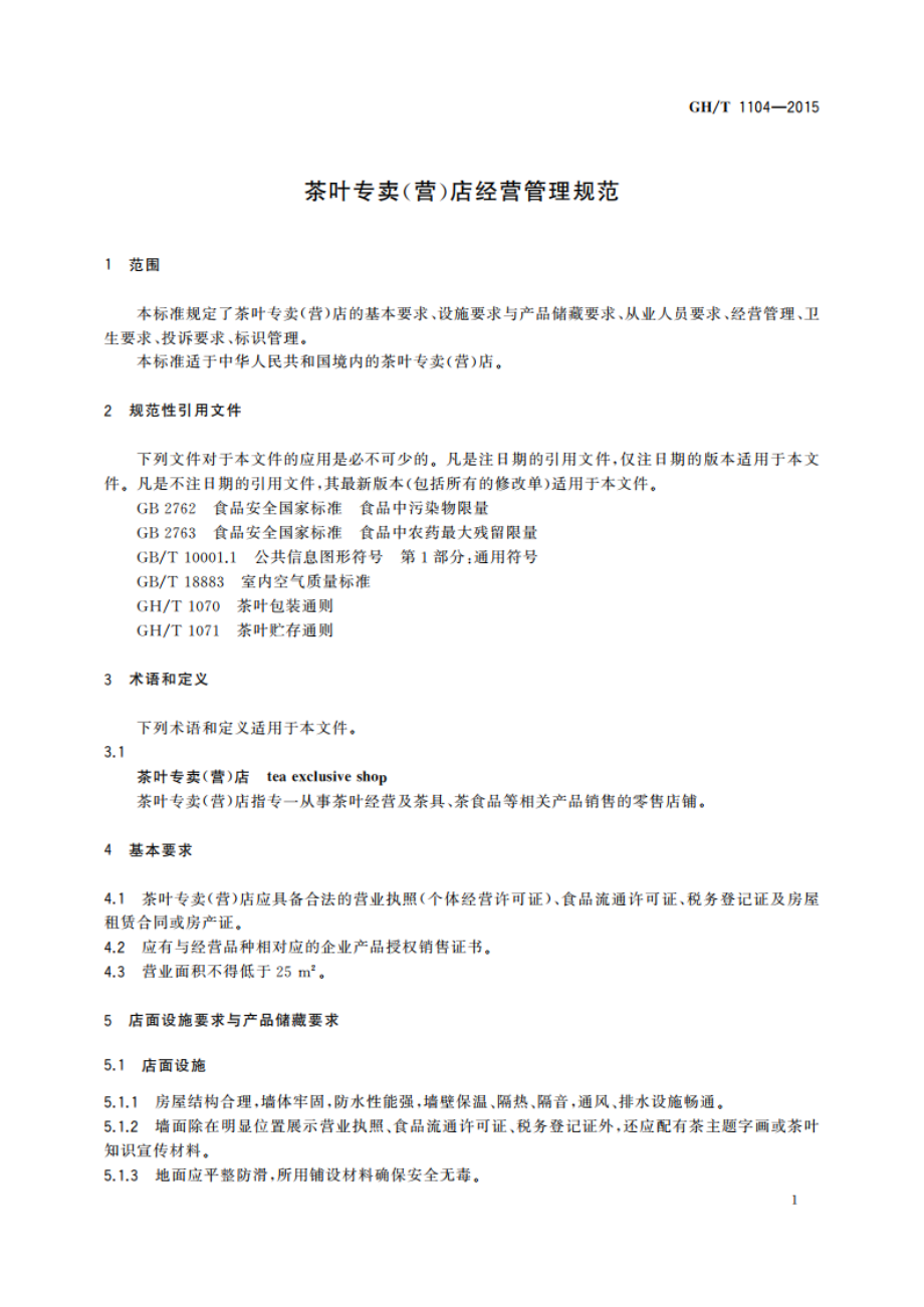 茶叶专卖(营)店经营管理规范 GHT 1104-2015.pdf_第3页