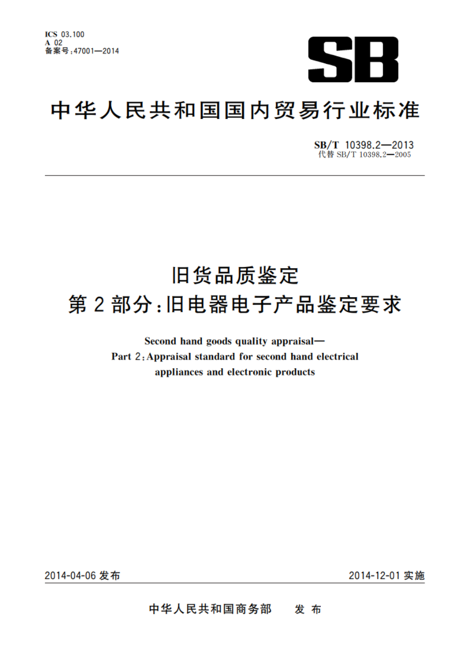 旧货品质鉴定 第2部分：旧电器电子产品鉴定要求 SBT 10398.2-2013.pdf_第1页