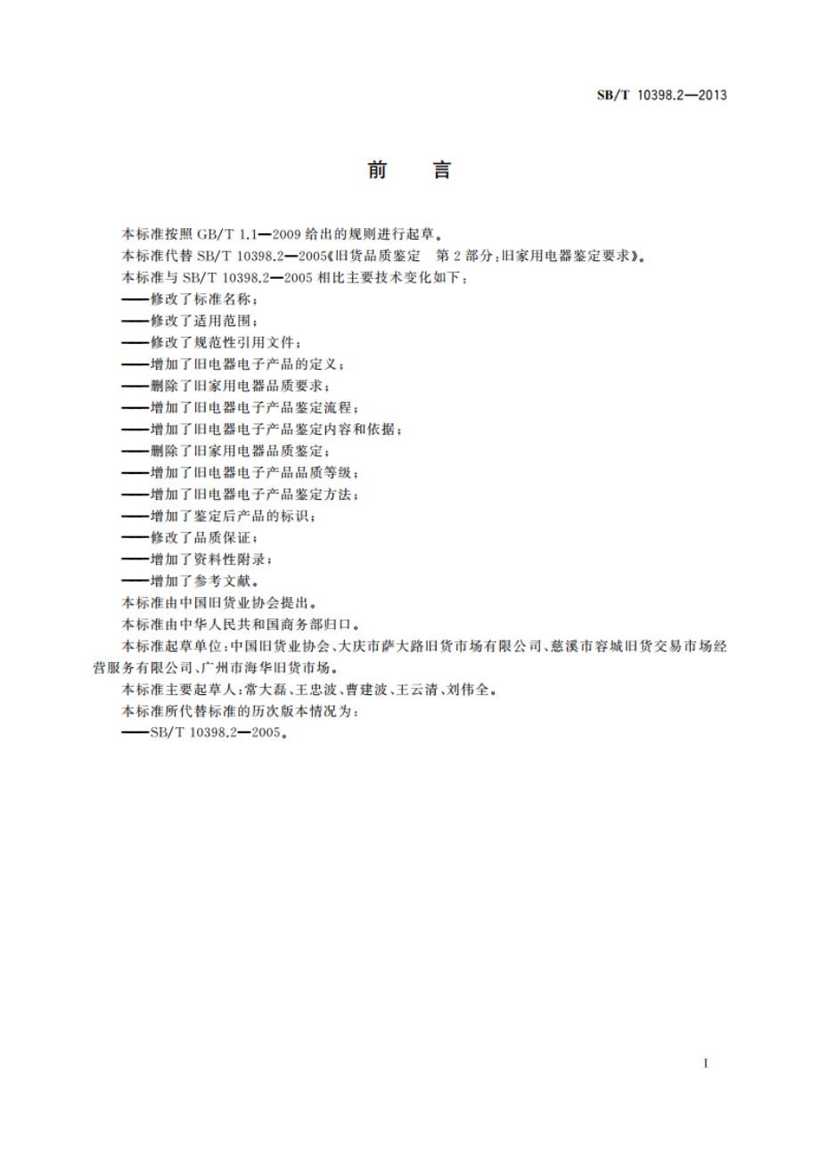 旧货品质鉴定 第2部分：旧电器电子产品鉴定要求 SBT 10398.2-2013.pdf_第2页