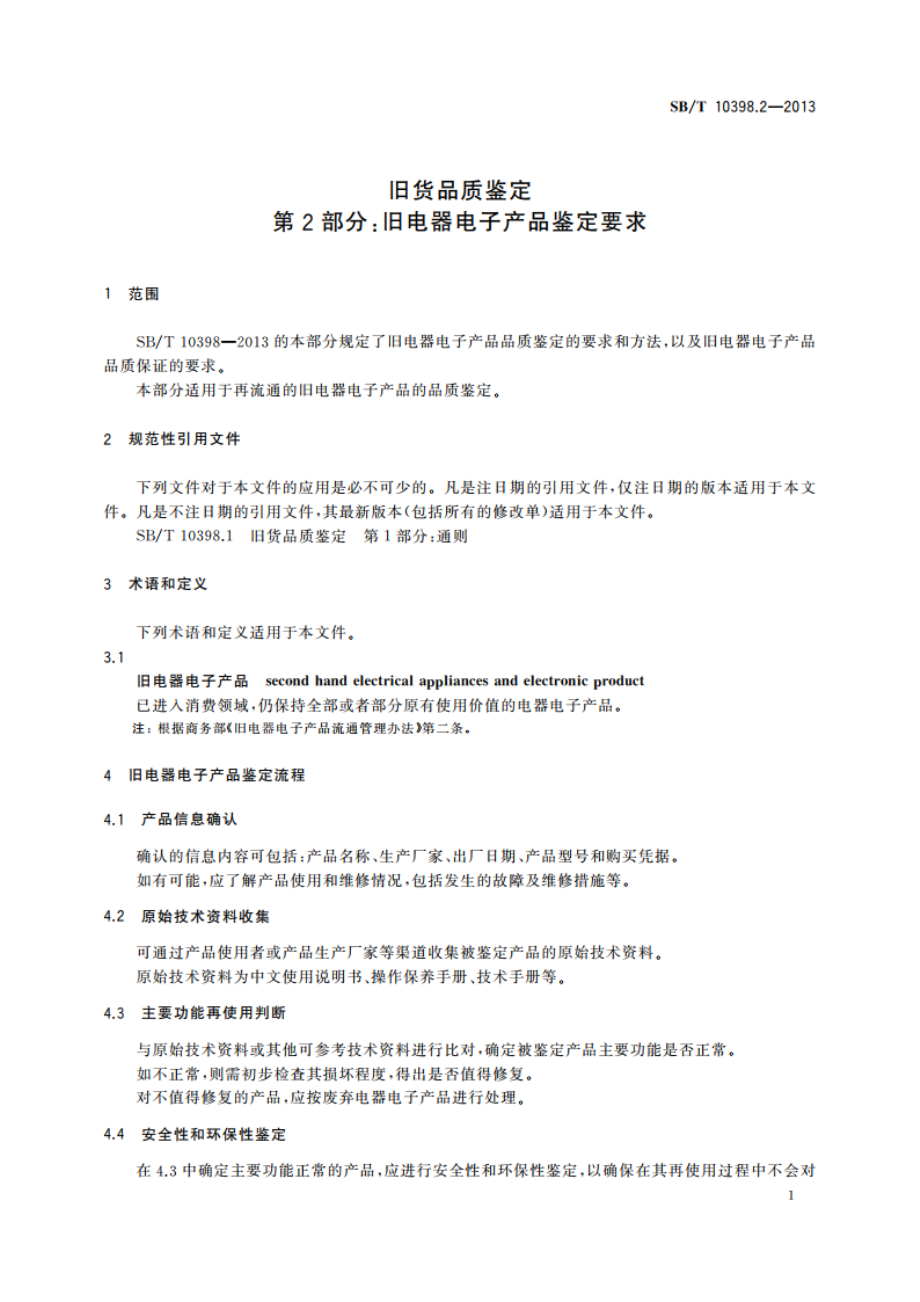 旧货品质鉴定 第2部分：旧电器电子产品鉴定要求 SBT 10398.2-2013.pdf_第3页