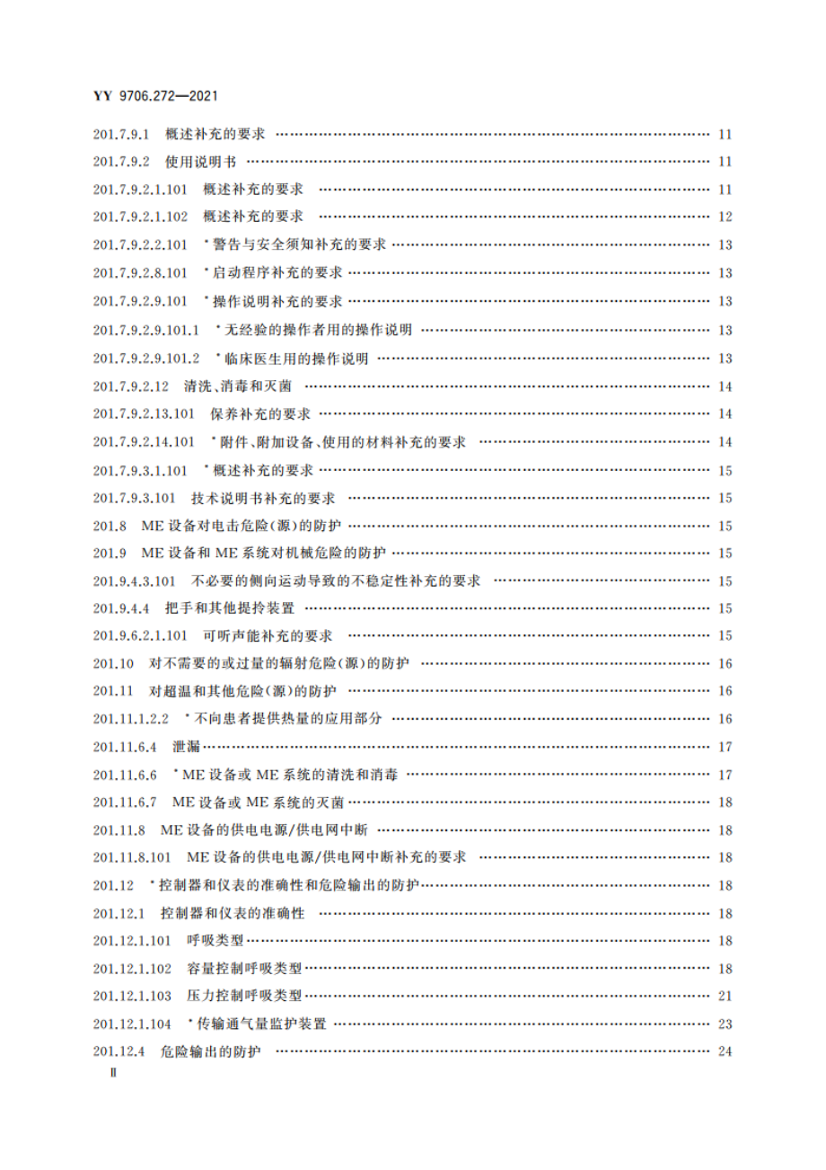 医用电气设备 第2-72部分：依赖呼吸机患者使用的家用呼吸机的基本安全和基本性能专用要求 YY 9706.272-2021.pdf_第3页