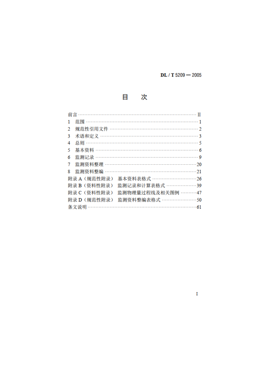 混凝土坝安全监测资料整编规程 DLT 5209-2005.pdf_第2页