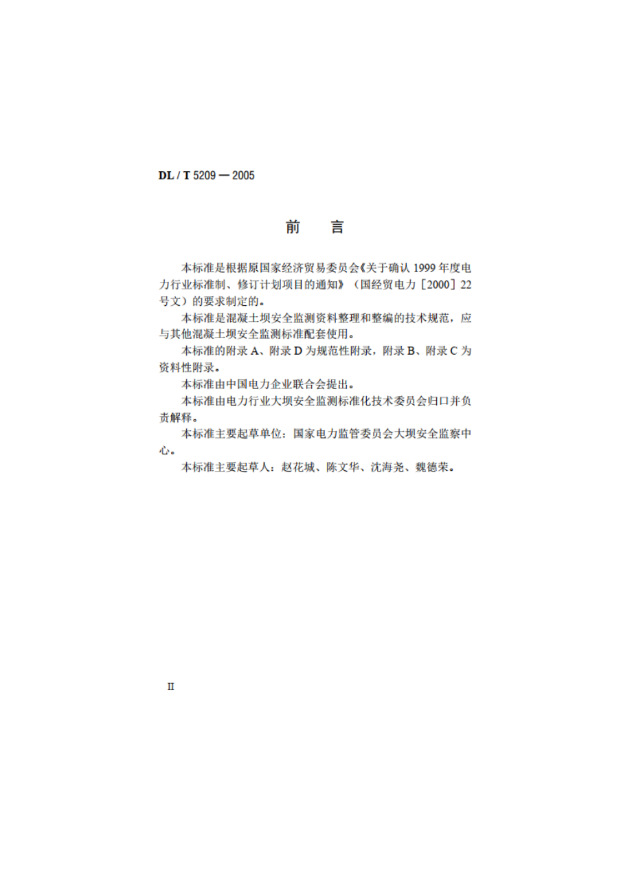 混凝土坝安全监测资料整编规程 DLT 5209-2005.pdf_第3页