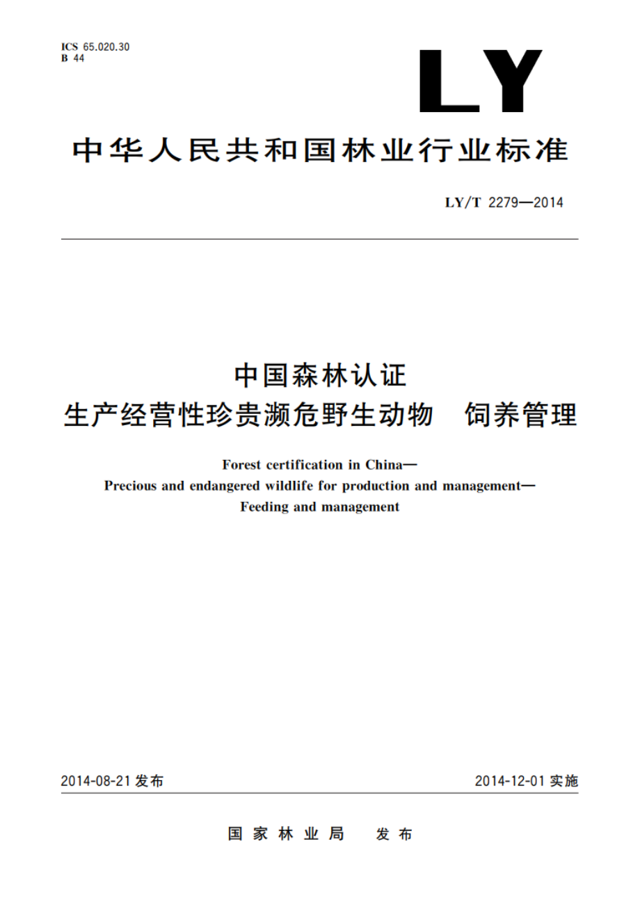 中国森林认证 生产经营性珍贵濒危野生动物 饲养管理 LYT 2279-2014.pdf_第1页