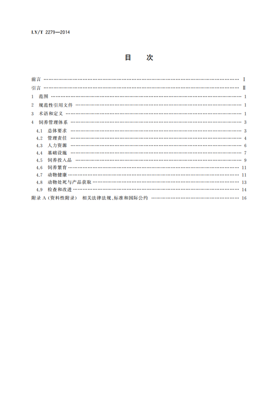 中国森林认证 生产经营性珍贵濒危野生动物 饲养管理 LYT 2279-2014.pdf_第2页