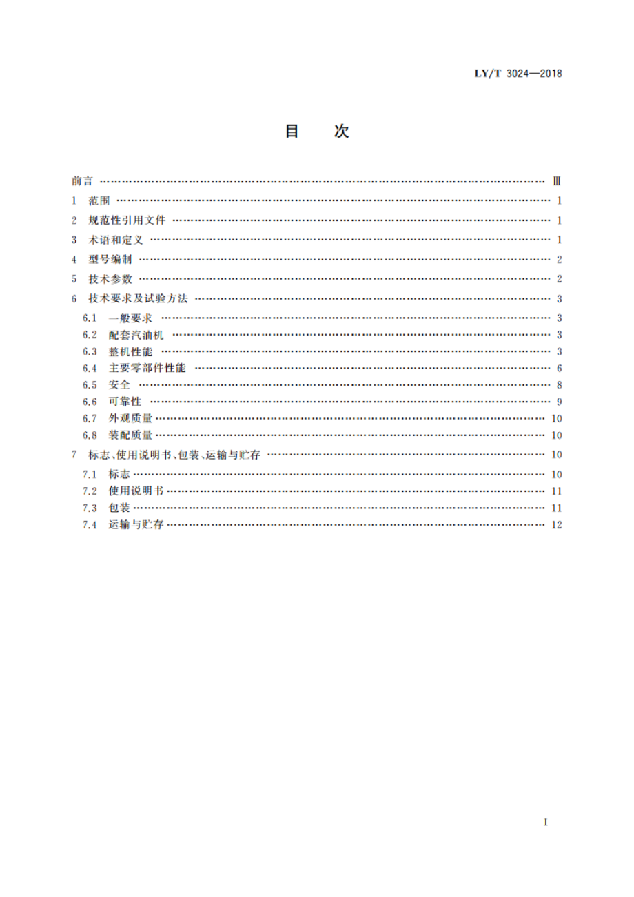 林业机械 带支架的可移动手扶式挖坑机 LYT 3024-2018.pdf_第2页