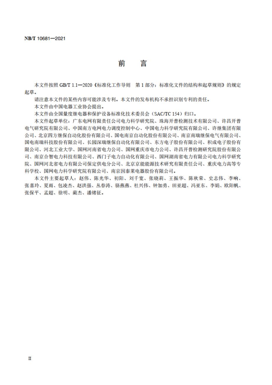 继电保护装置高加速寿命试验导则 NBT 10681-2021.pdf_第3页