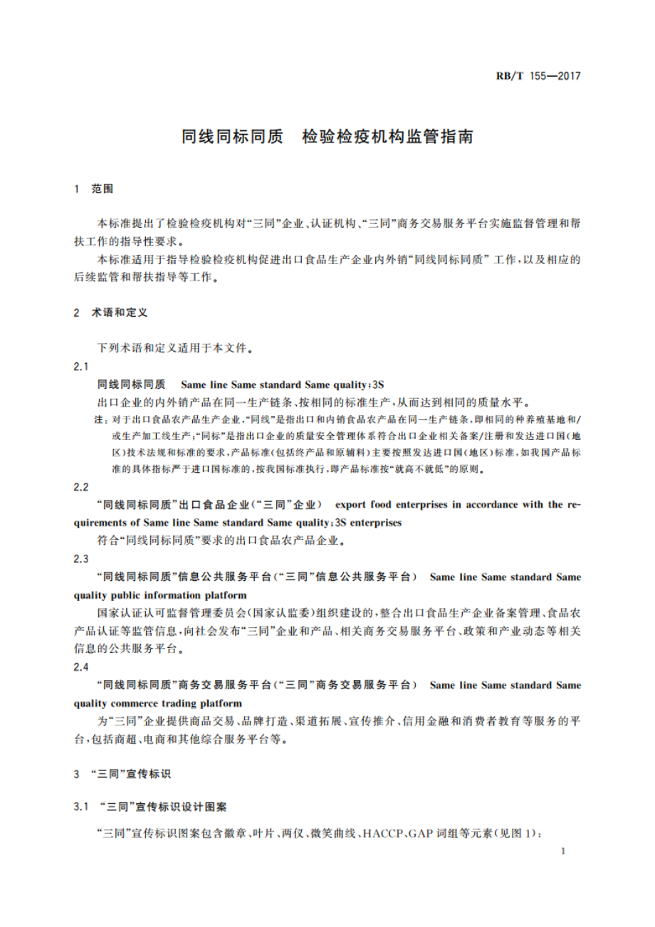 同线同标同质 检验检疫机构监管指南 RBT 155-2017.pdf_第3页