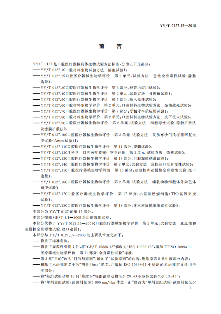 口腔医疗器械生物学评价 第15部分：亚急性和亚慢性全身毒性试验：经口途径 YYT 0127.15-2018.pdf_第2页