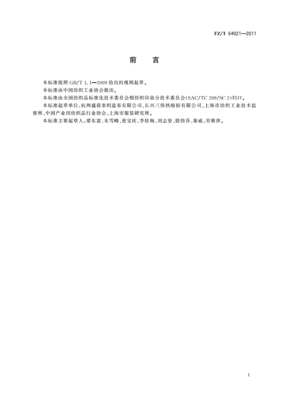 彩色非织造粘合衬 FZT 64021-2011.pdf_第2页