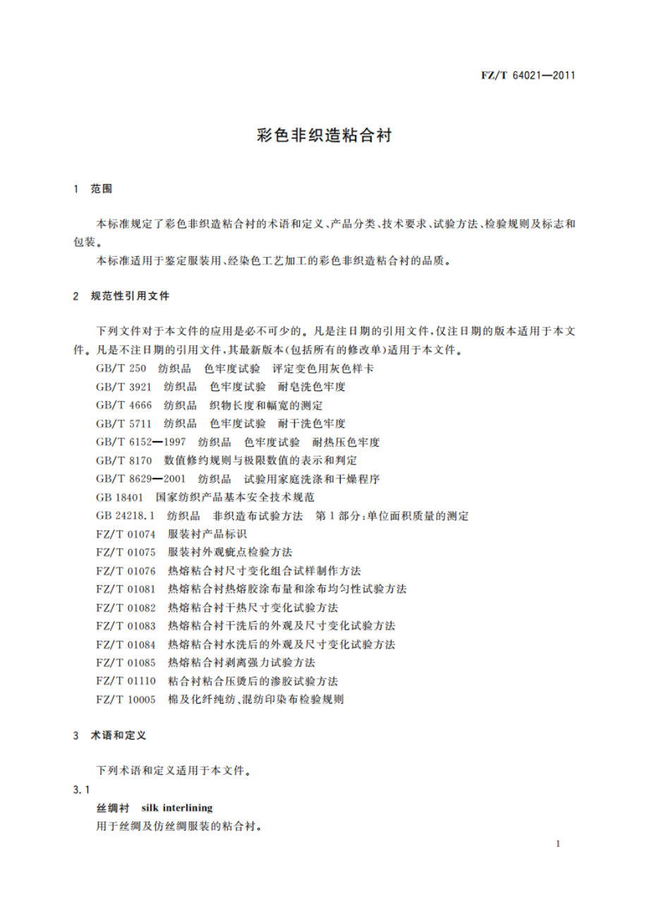 彩色非织造粘合衬 FZT 64021-2011.pdf_第3页