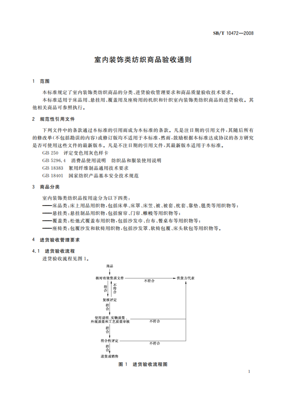 室内装饰类纺织商品验收通则 SBT 10472-2008.pdf_第3页