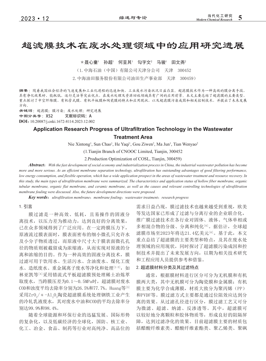 超滤膜技术在废水处理领域中的应用研究进展_聂心童.pdf_第1页