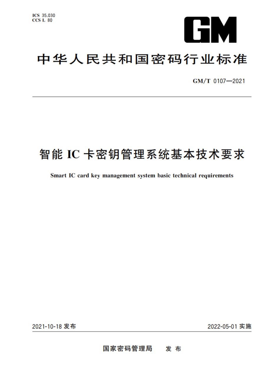 智能IC卡密钥管理系统基本技术要求 GMT 0107-2021.pdf_第1页