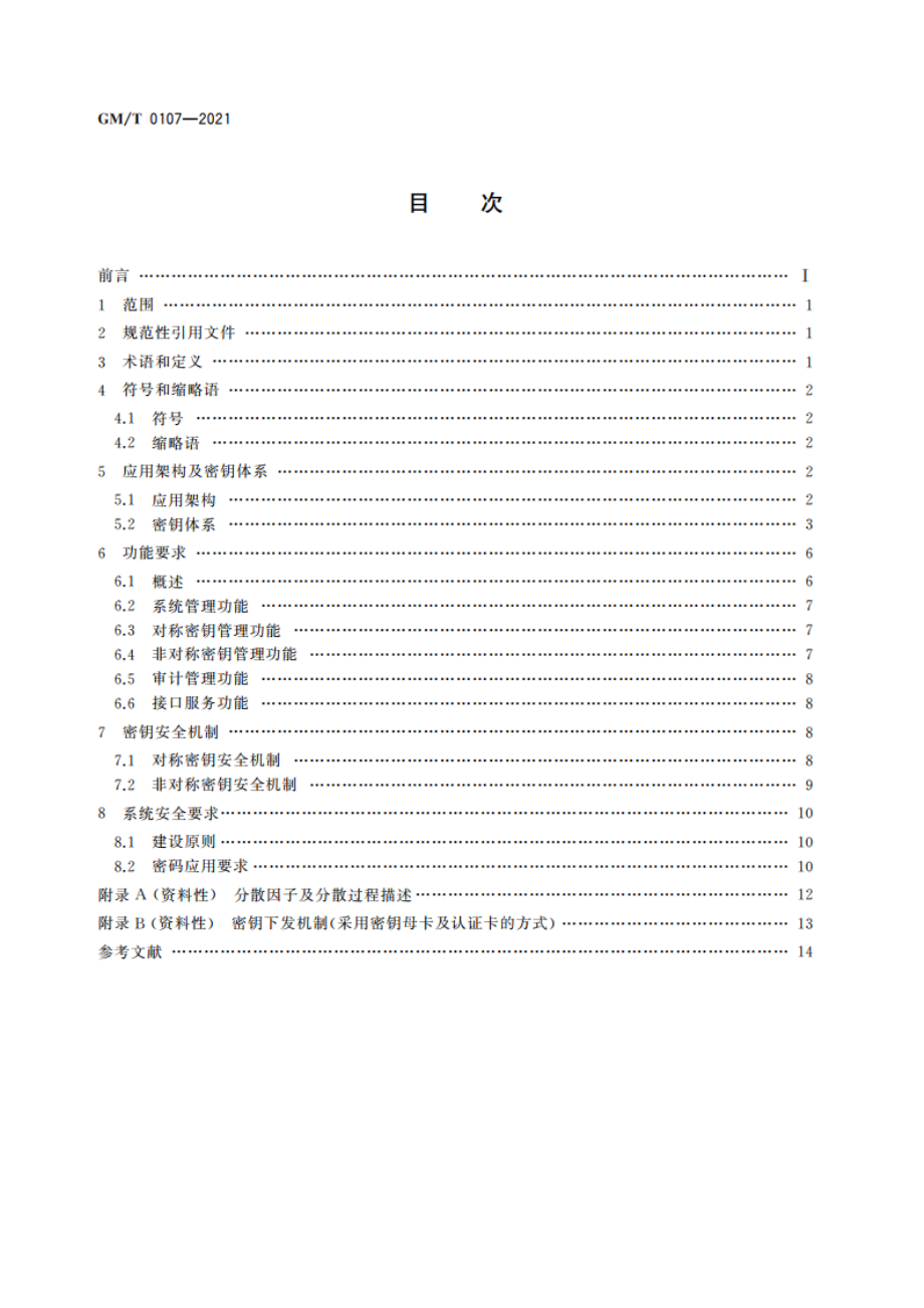 智能IC卡密钥管理系统基本技术要求 GMT 0107-2021.pdf_第2页