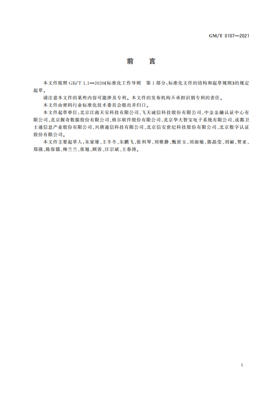 智能IC卡密钥管理系统基本技术要求 GMT 0107-2021.pdf_第3页