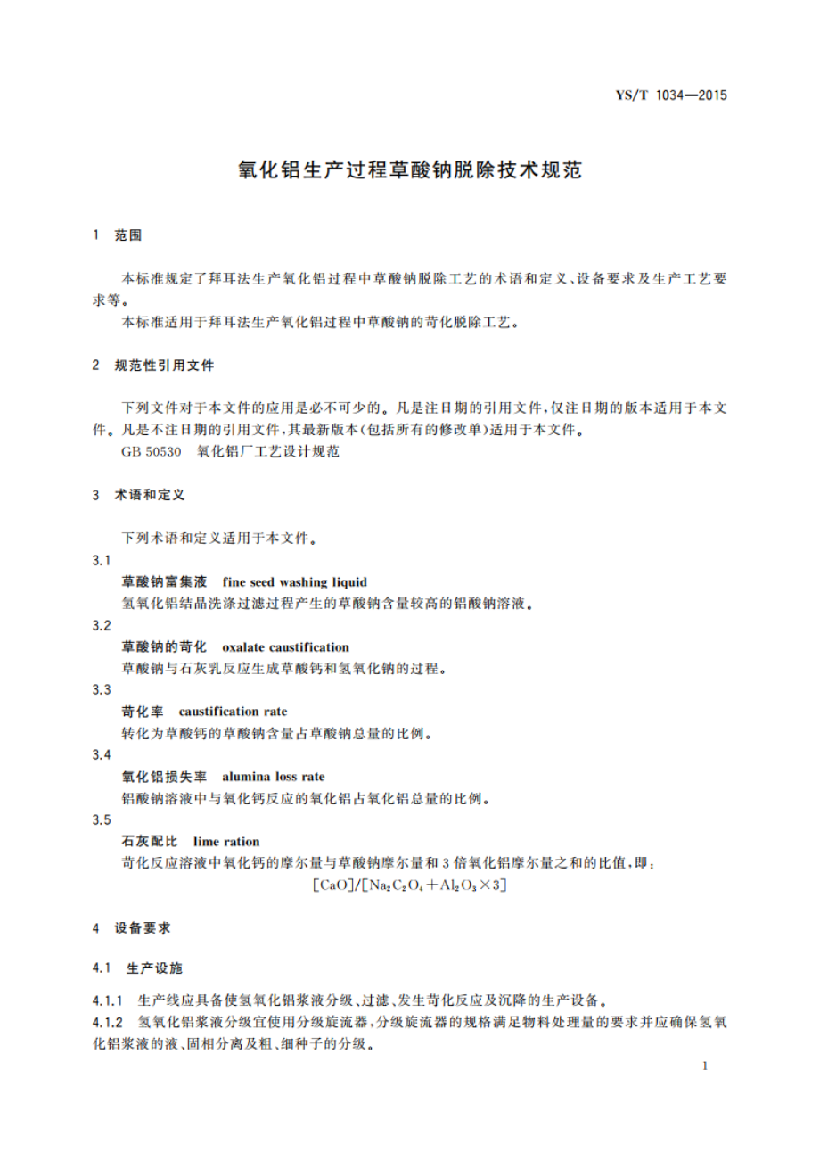 氧化铝生产过程草酸钠脱除技术规范 YST 1034-2015.pdf_第3页