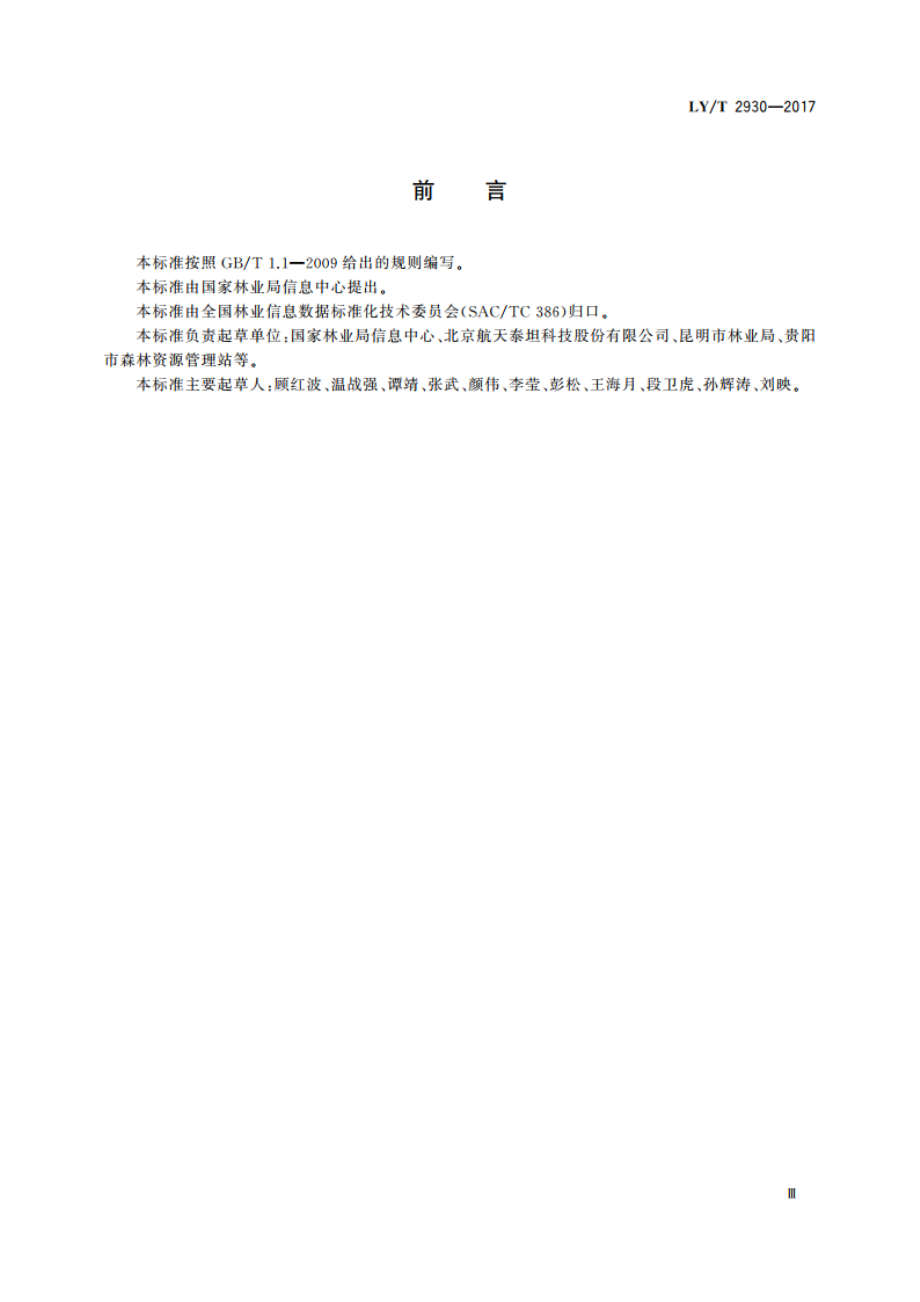 林业数据采集规范 LYT 2930-2017.pdf_第3页