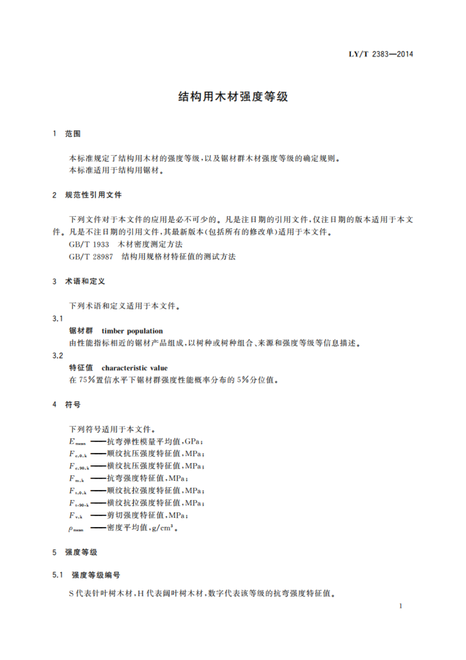 结构用木材强度等级 LYT 2383-2014.pdf_第3页