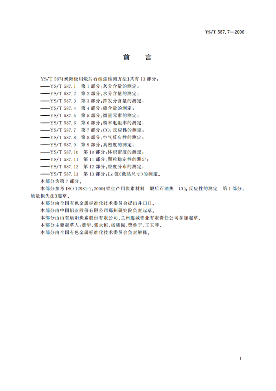 炭阳极用煅后石油焦检测方法 第7部分CO2反应性的测定 YST 587.7-2006.pdf_第3页