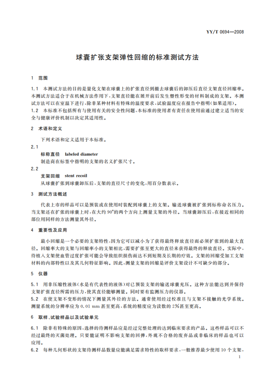 球囊扩张支架弹性回缩的标准测试方法 YYT 0694-2008.pdf_第3页