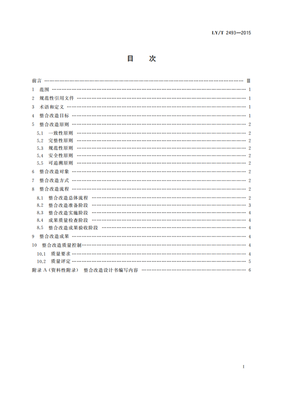 林业数据整合改造指南 LYT 2493-2015.pdf_第2页