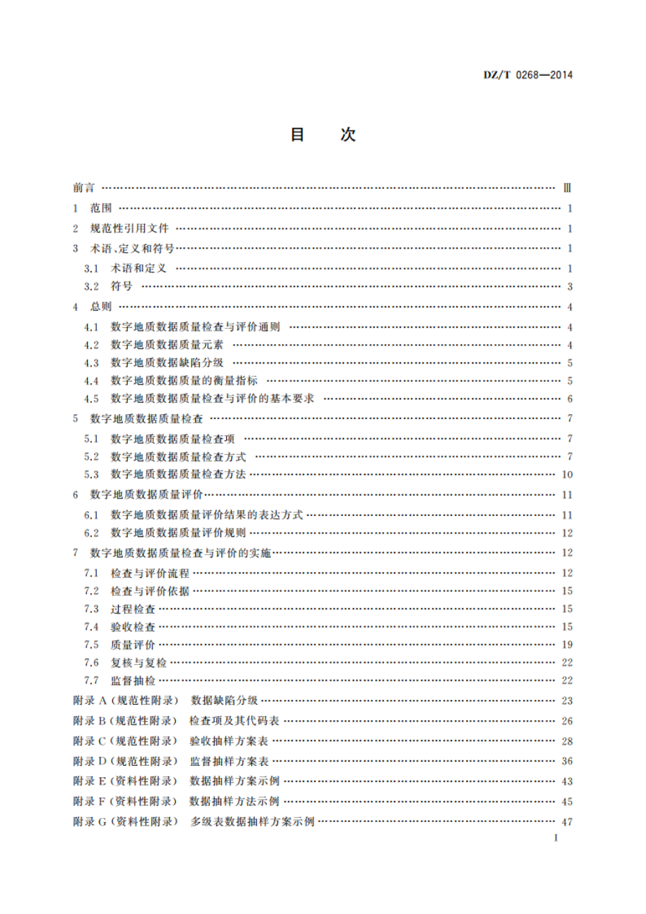 数字地质数据质量检查与评价 DZT 0268-2014.pdf_第2页