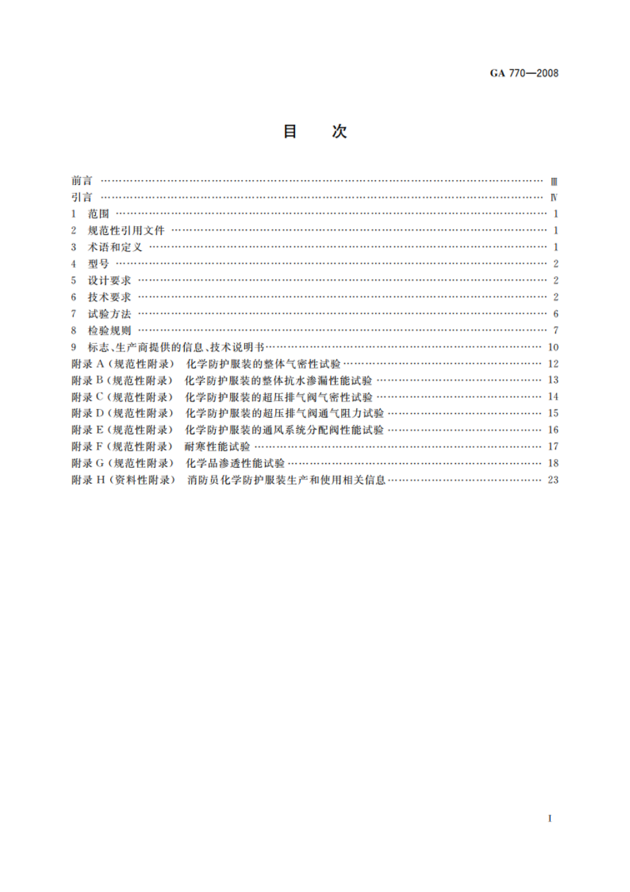 消防员化学防护服装 GA 770-2008.pdf_第2页