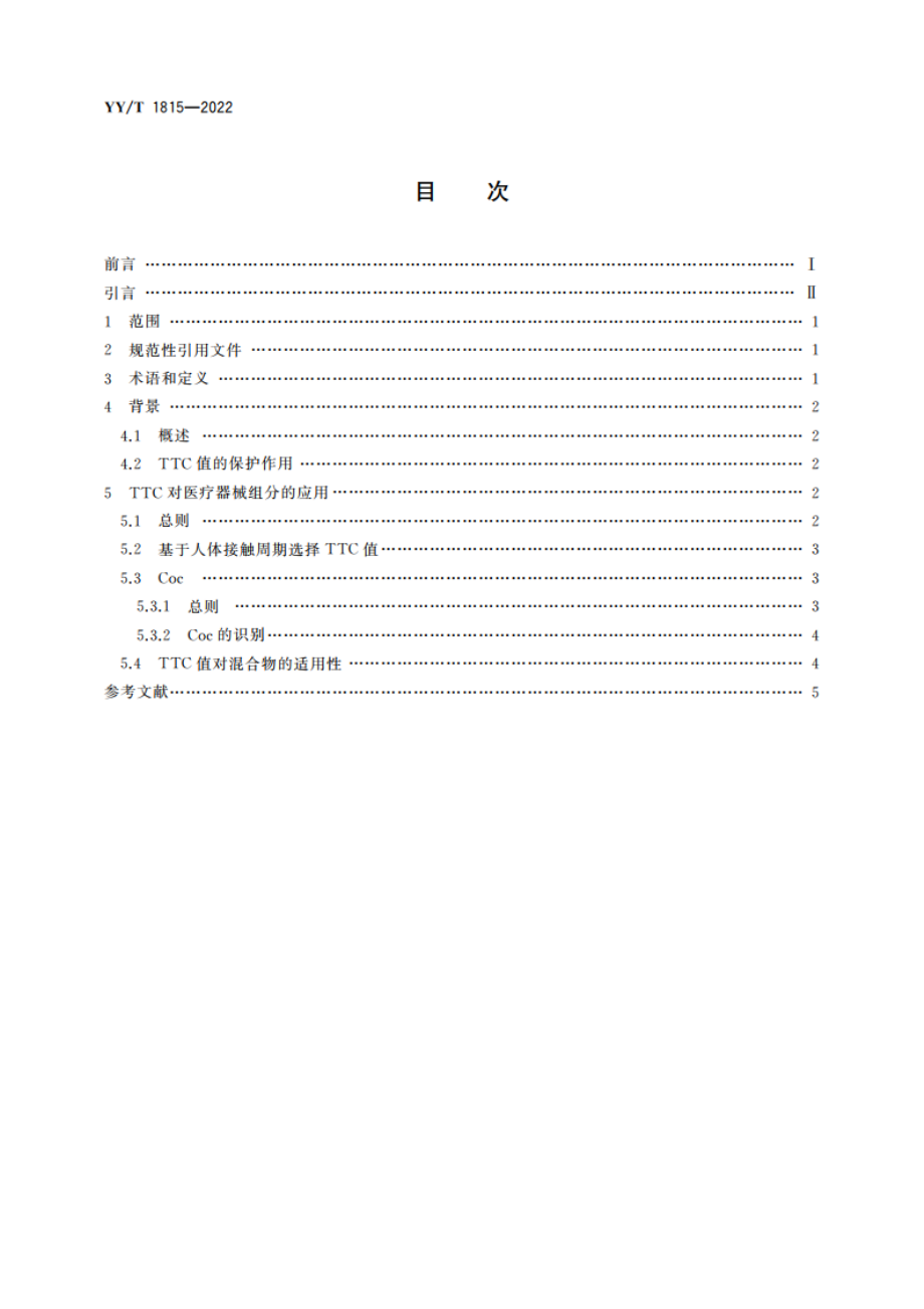 医疗器械生物学评价 应用毒理学关注阈值(TTC)评定医疗器械组分的生物相容性 YYT 1815-2022.pdf_第2页