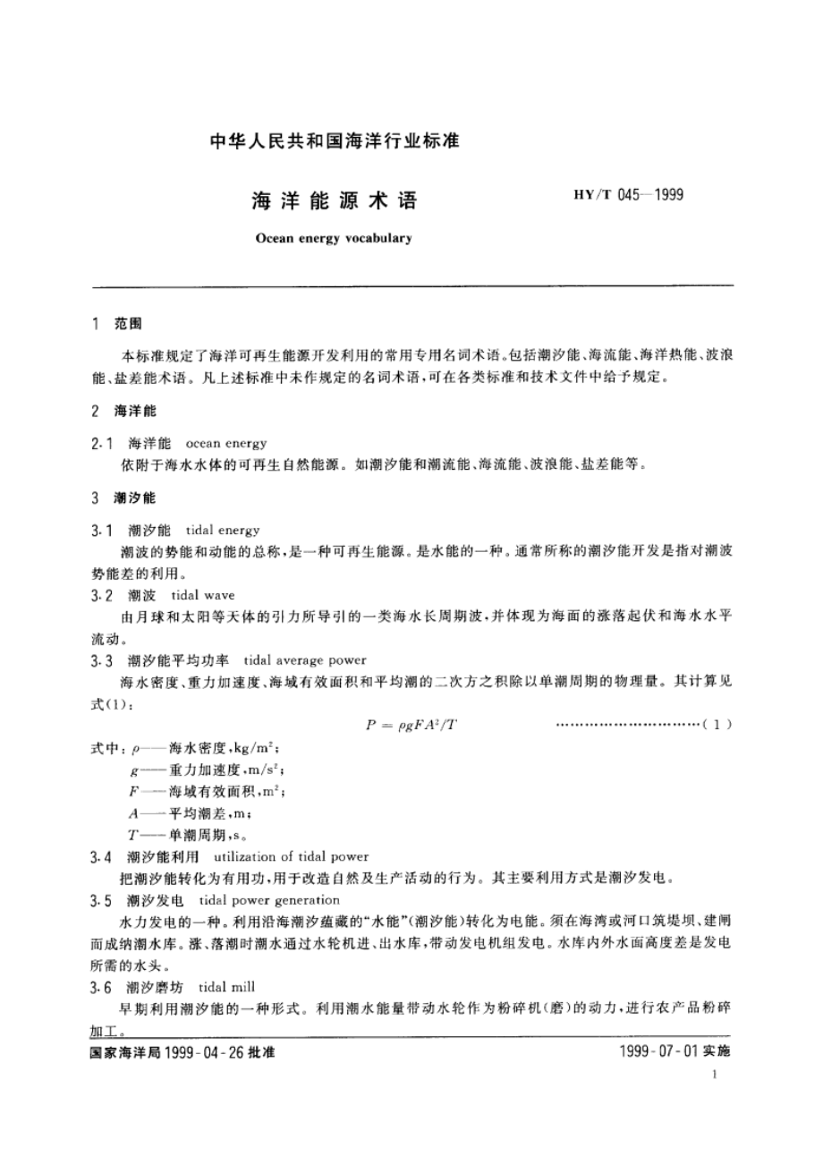 海洋能源术语 HYT 045-1999.pdf_第3页