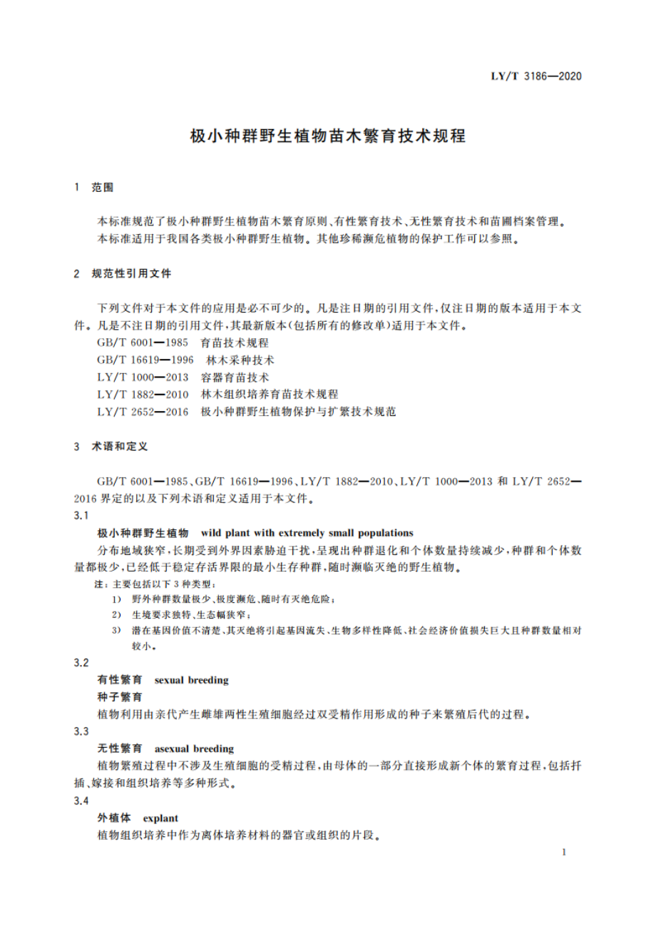 极小种群野生植物苗木繁育技术规程 LYT 3186-2020.pdf_第3页