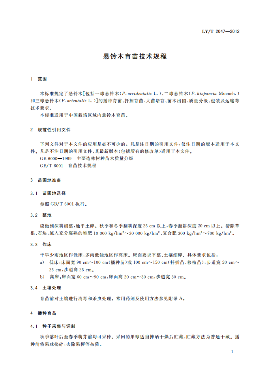 悬铃木育苗技术规程 LYT 2047-2012.pdf_第3页