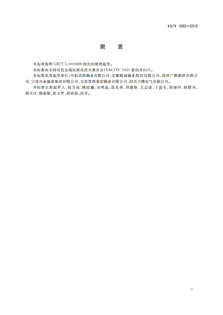 灯引线支架用铜带 YST 1082-2015.pdf_第2页