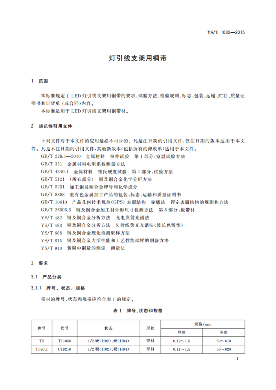 灯引线支架用铜带 YST 1082-2015.pdf_第3页