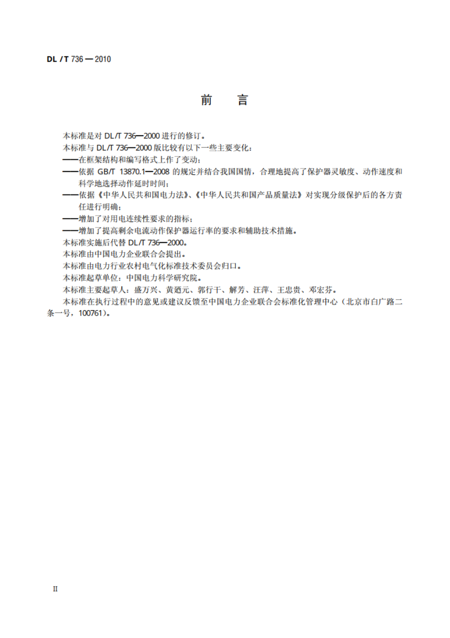 农村电网剩余电流动作保护器安装运行规程 DLT 736-2010.pdf_第3页