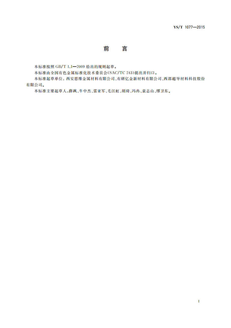 眼镜架用TB13钛合金棒丝材 YST 1077-2015.pdf_第2页