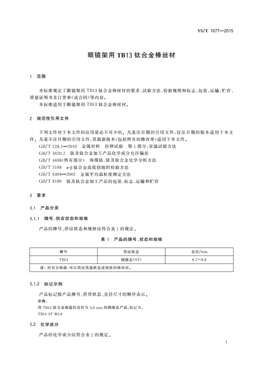 眼镜架用TB13钛合金棒丝材 YST 1077-2015.pdf_第3页