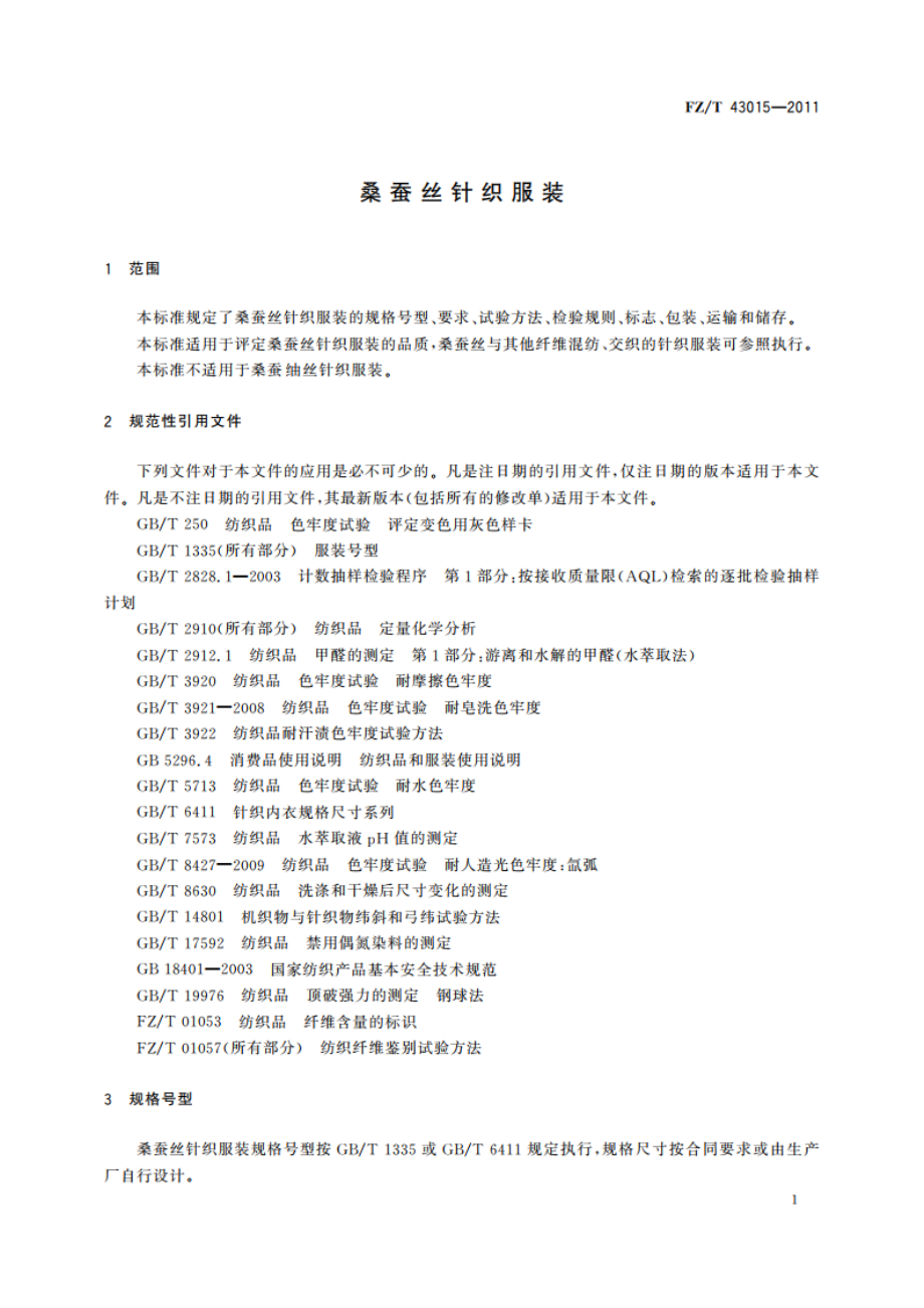 桑蚕丝针织服装 FZT 43015-2011.pdf_第3页