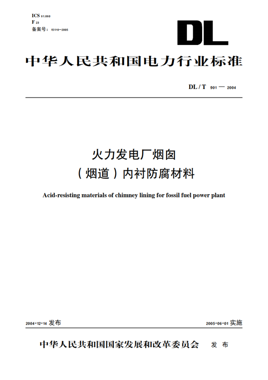 火力发电厂烟囱 （烟道）内衬防腐材料 DLT 901-2004.pdf_第1页