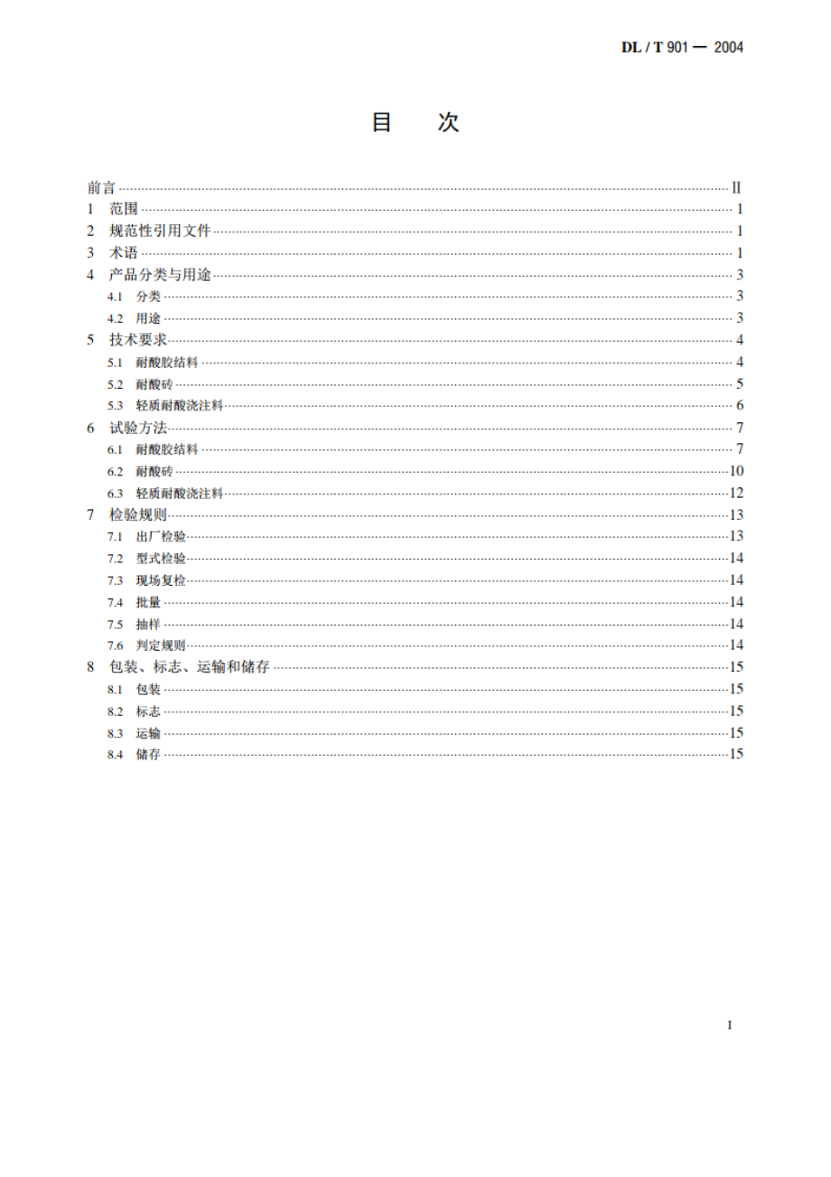 火力发电厂烟囱 （烟道）内衬防腐材料 DLT 901-2004.pdf_第2页