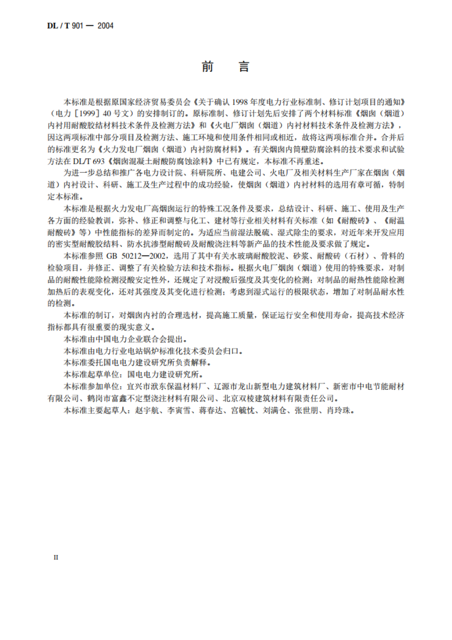 火力发电厂烟囱 （烟道）内衬防腐材料 DLT 901-2004.pdf_第3页