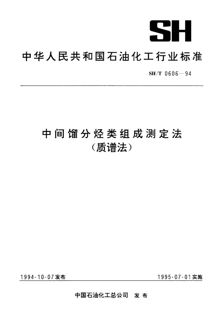 中间馏分烃类组成测定法(质谱法) SHT 0606-1994.pdf_第1页