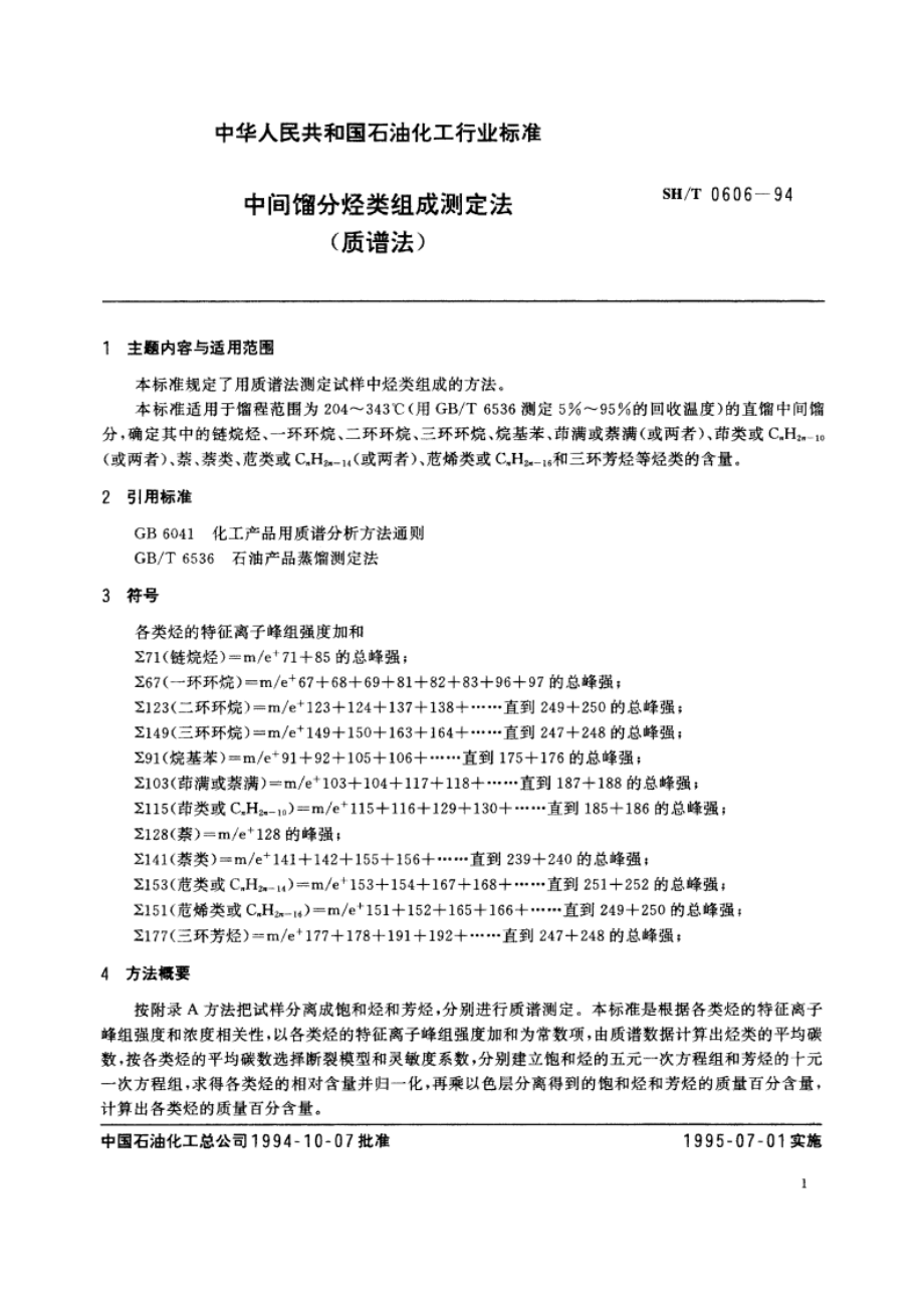 中间馏分烃类组成测定法(质谱法) SHT 0606-1994.pdf_第2页