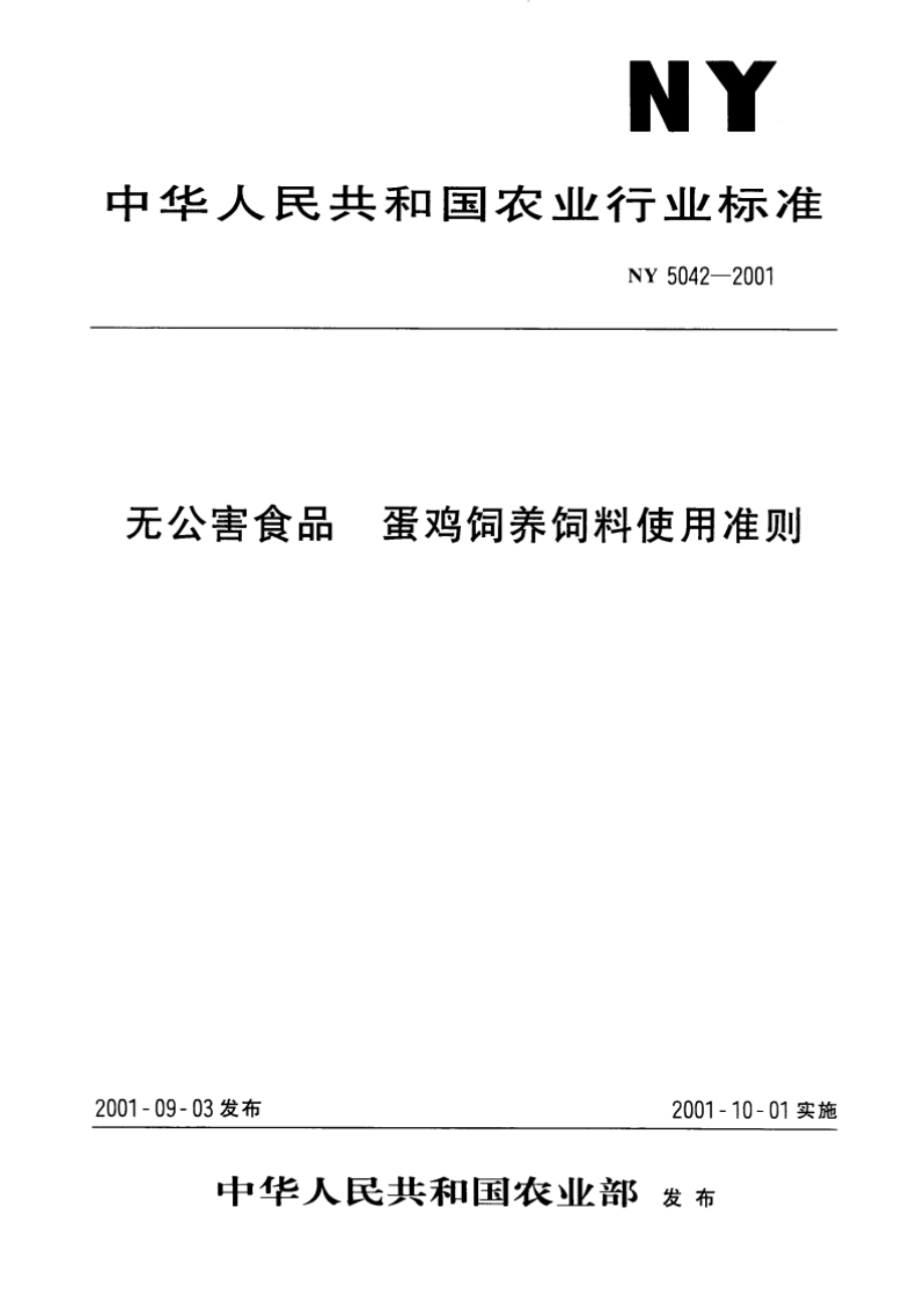 无公害食品 蛋鸡饲养饲料使用准则 NY 5042-2001.pdf_第1页